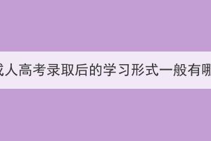 黃石成人高考錄取后的學(xué)習(xí)形式一般有哪些？
