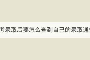 湖北成考錄取后要怎么查到自己的錄取通知書？
