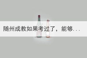 隨州成教如果考過(guò)了，能夠不去讀嗎？