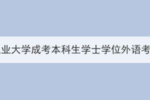 2023年11月湖北工業(yè)大學成考本科生學士學位外語考試成績發(fā)布通知